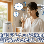 【実録】アムウェイの浄水器、本当に売れるのか試してみた