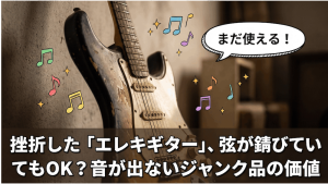 挫折した「エレキギター」、弦が錆びていてもOK？音が出ないジャンク品の価値