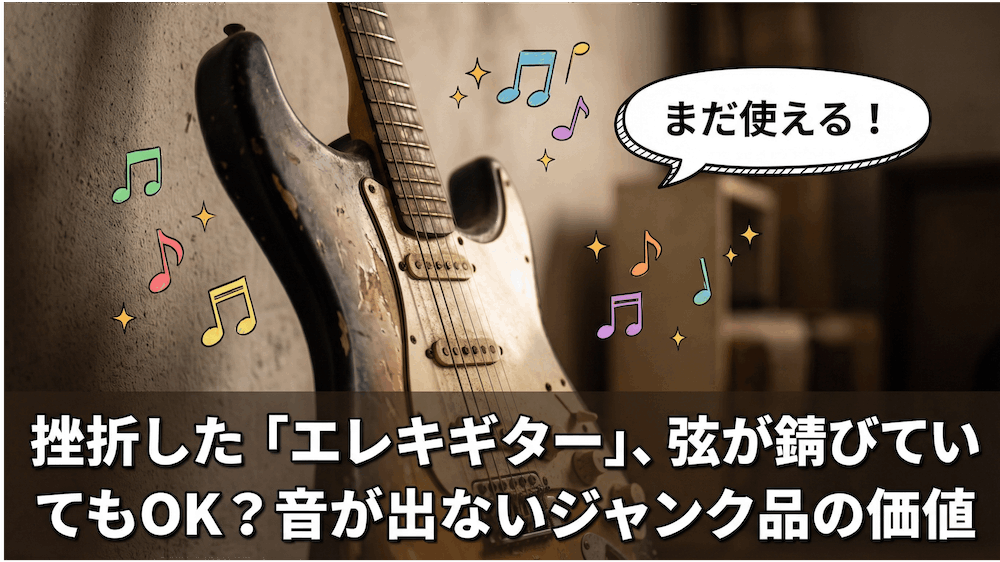 挫折した「エレキギター」、弦が錆びていてもOK？音が出ないジャンク品の価値