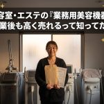 美容室やエステの「業務用美容機器」、閉業後も高く売れるって知ってた？