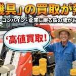 「農機具」の買取が熱い！トラクター、コンバイン、倉庫に眠る鉄の塊がお金に変わる