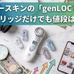 ニュースキンの「genLOC Me」、カートリッジだけでも値段はつく？