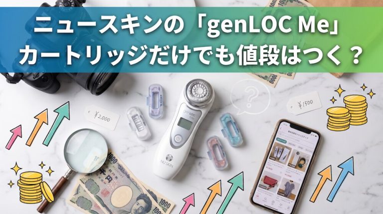 ニュースキンの「genLOC Me」、カートリッジだけでも値段はつく？