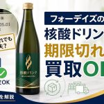 フォーデイズの「核酸ドリンク」、賞味期限切れでも買取OKなのはナゼ？