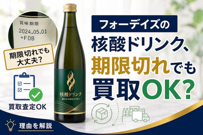 フォーデイズの「核酸ドリンク」、賞味期限切れでも買取OKなのはナゼ？