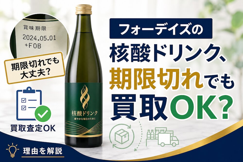 フォーデイズの「核酸ドリンク」、賞味期限切れでも買取OKなのはナゼ？