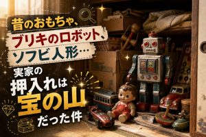 昔のおもちゃ、ブリキのロボット、ソフビ人形…実家の押入れは宝の山だった件