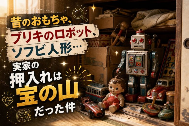 昔のおもちゃ、ブリキのロボット、ソフビ人形…実家の押入れは宝の山だった件