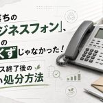 型落ちの「ビジネスフォン」、ただの鉄くずじゃなかった！リース終了後の賢い処分方法