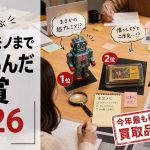 「こんなモノまで売れるんだ大賞2026」編集部が選ぶ、今年最も衝撃的だった買取品ベスト３