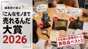 「こんなモノまで売れるんだ大賞2026」編集部が選ぶ、今年最も衝撃的だった買取品ベスト３