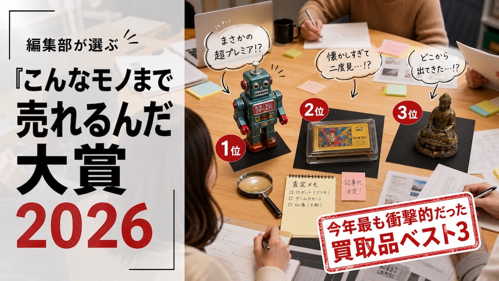 「こんなモノまで売れるんだ大賞2026」編集部が選ぶ、今年最も衝撃的だった買取品ベスト３